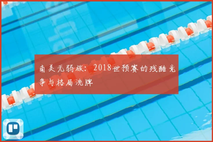 南美无弱旅：2018世预赛的残酷竞争与格局洗牌