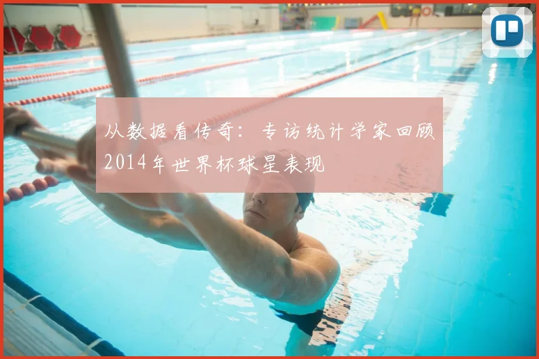 从数据看传奇：专访统计学家回顾2014年世界杯球星表现
