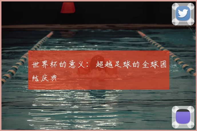 世界杯的意义：超越足球的全球团结庆典