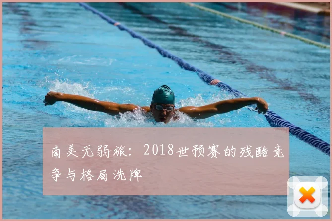 南美无弱旅：2018世预赛的残酷竞争与格局洗牌