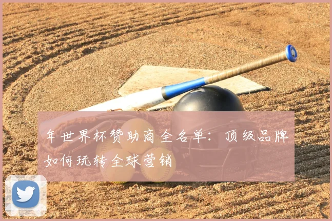 年世界杯赞助商全名单：顶级品牌如何玩转全球营销