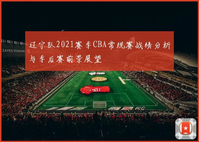 辽宁队2021赛季CBA常规赛战绩分析与季后赛前景展望