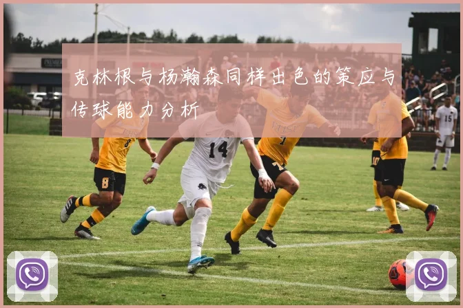 克林根与杨瀚森同样出色的策应与传球能力分析