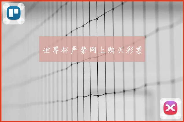 世界杯严禁网上购买彩票