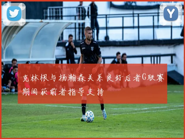 克林根与杨瀚森关系良好后者G联赛期间获前者指导支持
