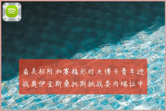 南美杯附加赛精彩对决博卡青年迎战奥伊金斯桑托斯挑战委内瑞拉中央大学
