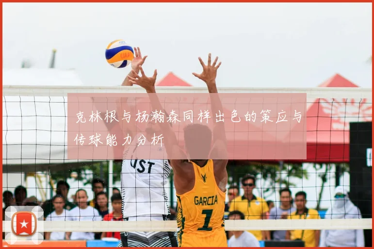 克林根与杨瀚森同样出色的策应与传球能力分析