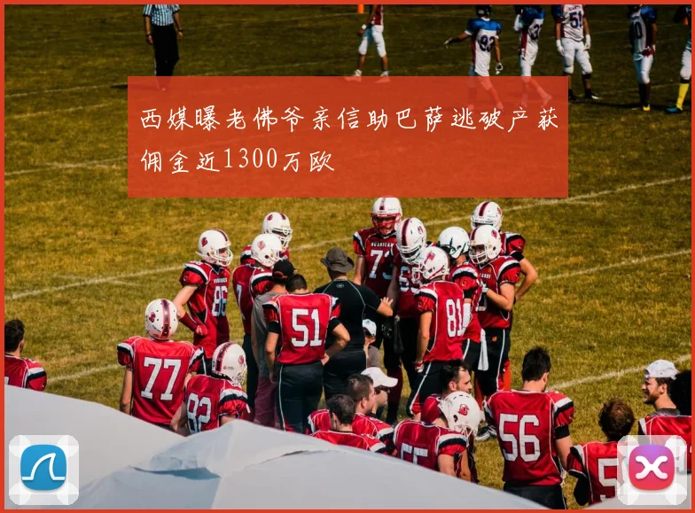 西媒曝老佛爷亲信助巴萨逃破产获佣金近1300万欧