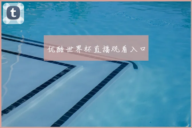 优酷世界杯直播观看入口