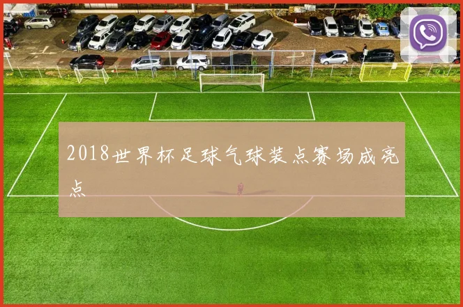 2018世界杯足球气球装点赛场成亮点