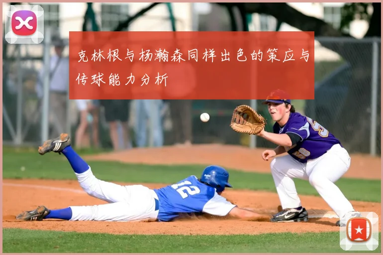 克林根与杨瀚森同样出色的策应与传球能力分析