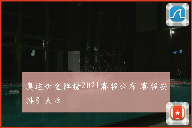 奥运会金牌榜2021赛程公布 赛程安排引关注