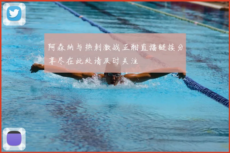 阿森纳与热刺激战正酣直播链接分享尽在此处请及时关注