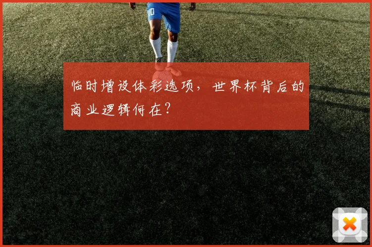 临时增设体彩选项，世界杯背后的商业逻辑何在？