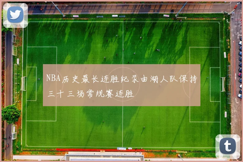 NBA历史最长连胜纪录由湖人队保持三十三场常规赛连胜