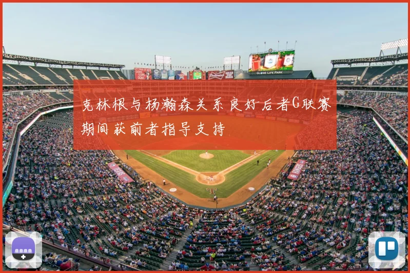 克林根与杨瀚森关系良好后者G联赛期间获前者指导支持