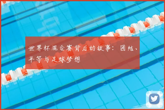 世界杯混合赛背后的故事：团结、平等与足球梦想