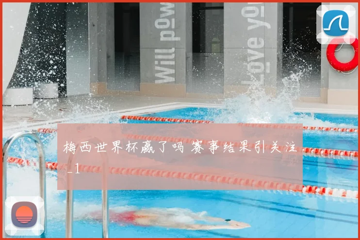 梅西世界杯赢了吗 赛事结果引关注 _1