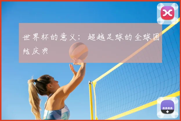 世界杯的意义：超越足球的全球团结庆典