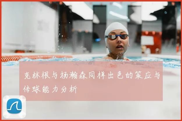 克林根与杨瀚森同样出色的策应与传球能力分析