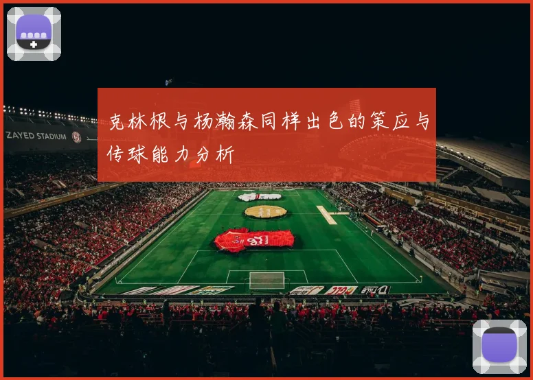 克林根与杨瀚森同样出色的策应与传球能力分析