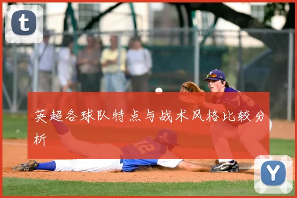 英超各球队特点与战术风格比较分析