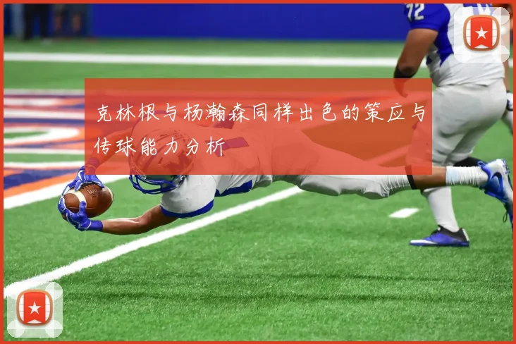 克林根与杨瀚森同样出色的策应与传球能力分析