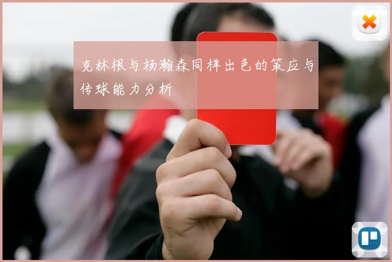 克林根与杨瀚森同样出色的策应与传球能力分析