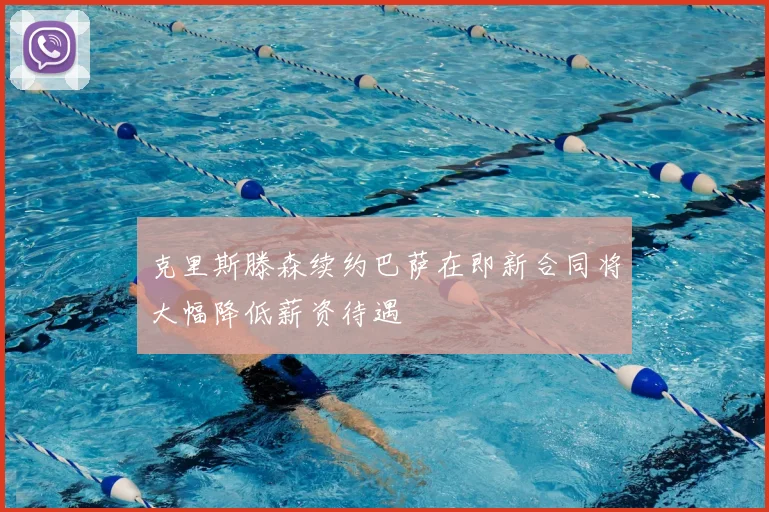 克里斯滕森续约巴萨在即新合同将大幅降低薪资待遇