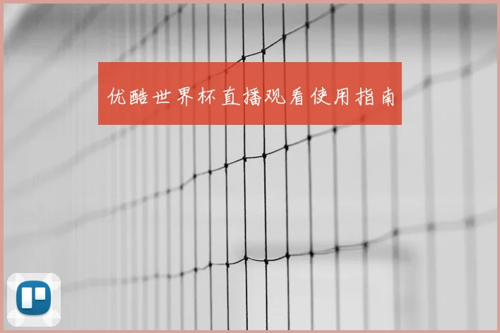 优酷世界杯直播观看使用指南
