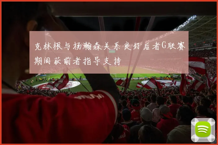 克林根与杨瀚森关系良好后者G联赛期间获前者指导支持