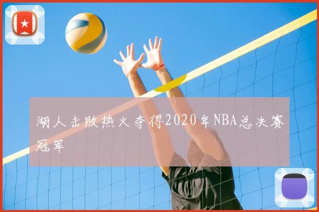 湖人击败热火夺得2020年NBA总决赛冠军