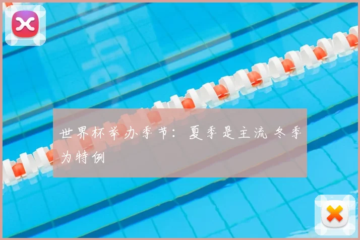 世界杯举办季节：夏季是主流 冬季为特例