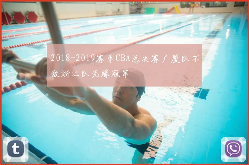 2018-2019赛季CBA总决赛广厦队不敌浙江队无缘冠军