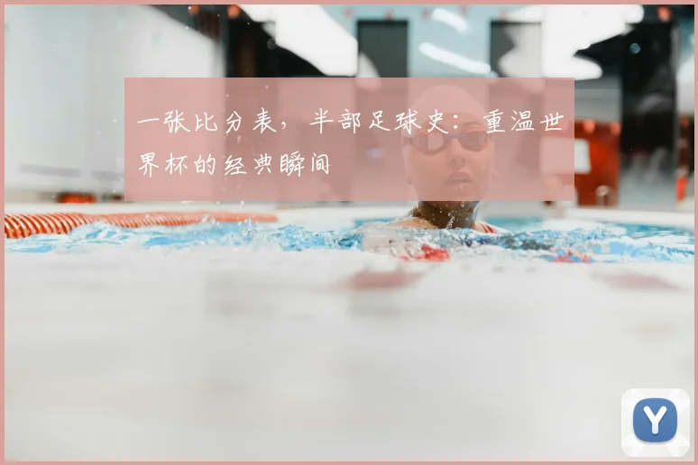 一张比分表，半部足球史：重温世界杯的经典瞬间