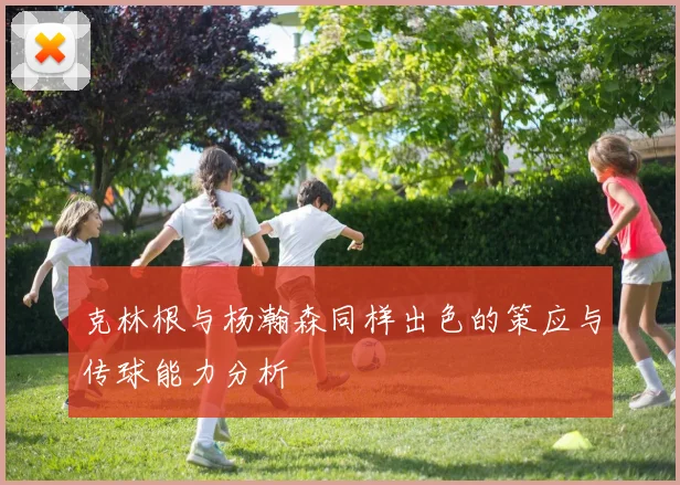 克林根与杨瀚森同样出色的策应与传球能力分析