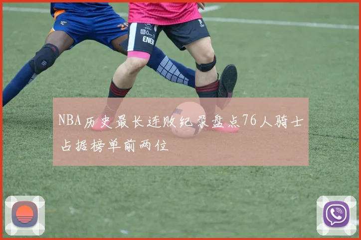 NBA历史最长连败纪录盘点76人骑士占据榜单前两位