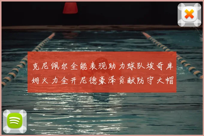 克尼佩尔全能表现助力球队埃奇库姆火力全开尼德豪泽贡献防守大帽
