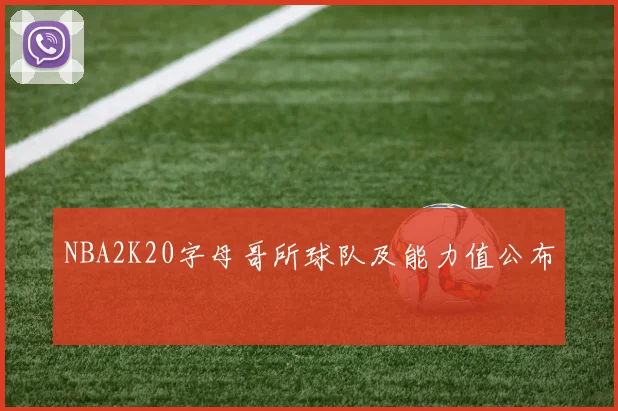 NBA2K20字母哥所球队及能力值公布