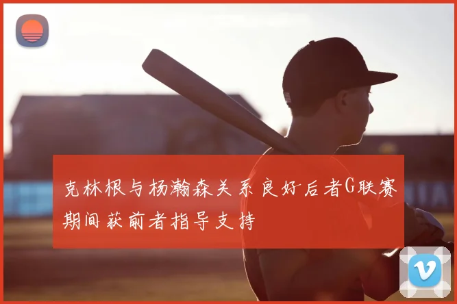 克林根与杨瀚森关系良好后者G联赛期间获前者指导支持