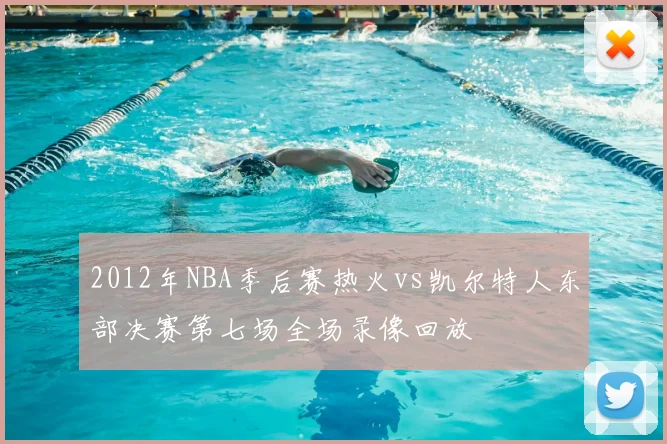 2012年NBA季后赛热火vs凯尔特人东部决赛第七场全场录像回放