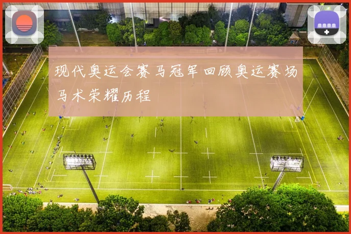 现代奥运会赛马冠军回顾奥运赛场马术荣耀历程