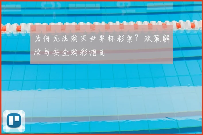 为何无法购买世界杯彩票?政策解读与安全购彩指南