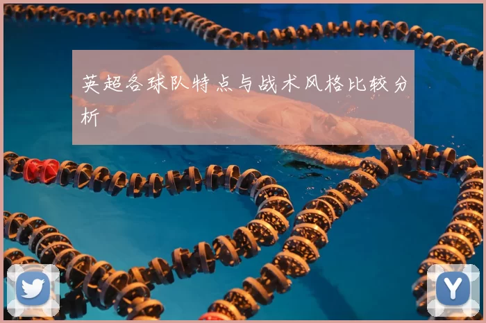 英超各球队特点与战术风格比较分析