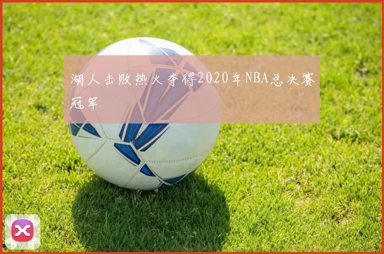 湖人击败热火夺得2020年NBA总决赛冠军