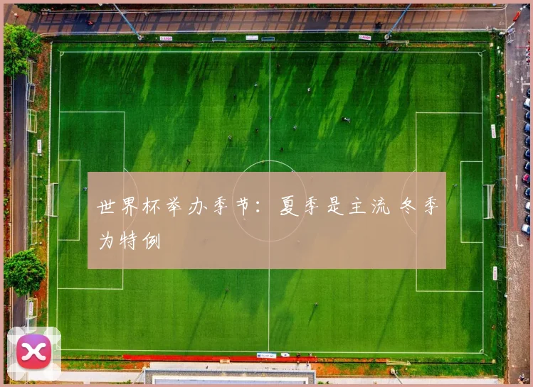 世界杯举办季节：夏季是主流 冬季为特例