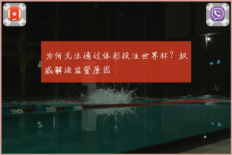 为何无法通过体彩投注世界杯？权威解读监管原因